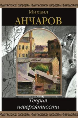 Обложка книги «Теория невероятности (сборник)» — Михаил Анчаров
