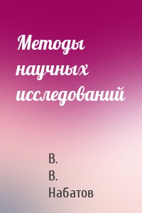 Методы научных исследований