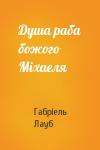 Габріель Лауб - Душа раба божого Міхаеля