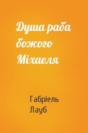 Обложка книги «Душа раба божого Міхаеля» — Габріель Лауб