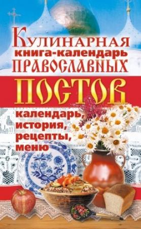 Обложка книги «Кулинарная книга-календарь православных постов. Календарь, история, рецепты, меню» — Линиза Жалпанова
