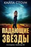 Кайла Стоун - Падающие звезды
