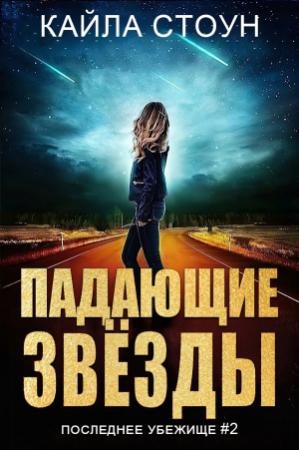 Обложка книги «Падающие звезды» — Кайла Стоун