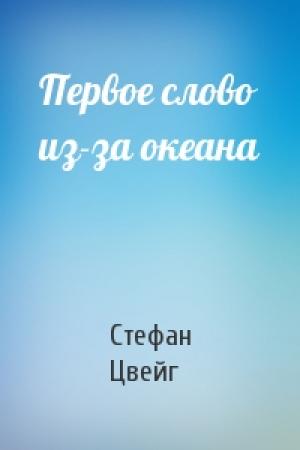 Обложка книги «Первое слово из-за океана» — Стефан Цвейг