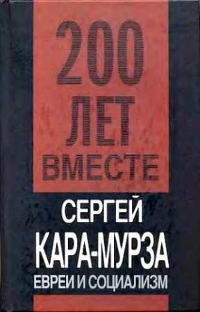 Обложка книги «Евреи и социализм» — Сергей Кара-Мурза