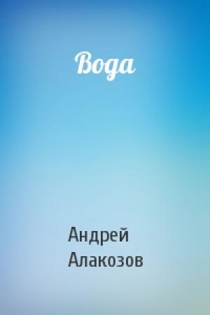 Обложка книги «Вода» — Андрей Алакозов