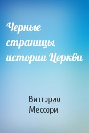 Обложка книги «Черные страницы истории Церкви» — Витторио Мессори