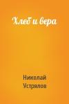 Николай Устрялов - Хлеб и вера