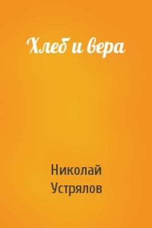 Обложка книги «Хлеб и вера» — Николай Устрялов