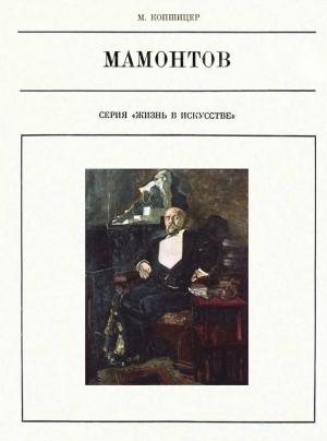 Обложка книги «Савва Мамонтов» — Марк Копшицер