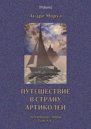 Обложка книги «Путешествие в страну Артиколей» — Андрэ Моруа