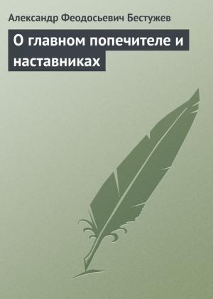 Обложка книги «О главном попечителе и наставниках» — Александр Бестужев
