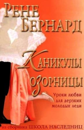 Обложка книги «Каникулы озорницы» — Рене Бернард