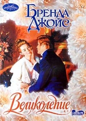 Обложка книги «Великолепие» — Бренда Джойс