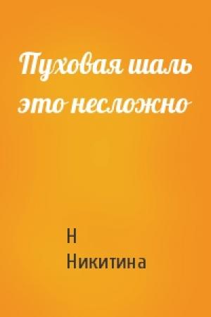 Обложка книги «Пуховая шаль это несложно» — Н Никитина