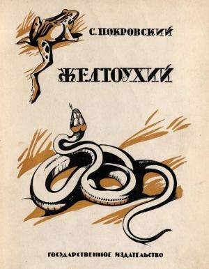 Обложка книги «Желтоухий» — Сергей Покровский