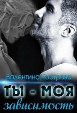 Обложка книги «Ты — моя зависимость (авторская версия)» — Валентина Кострова