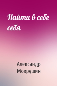 Найти в себе себя