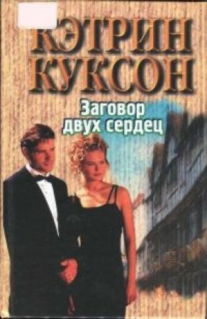 Обложка книги «Заговор двух сердец» — Кэтрин Куксон