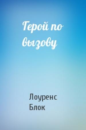 Обложка книги «Герой по вызову» — Лоуренс Блок