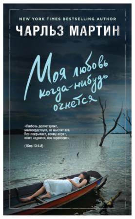 Обложка книги «Моя любовь когда-нибудь очнется» — Чарльз Мартин