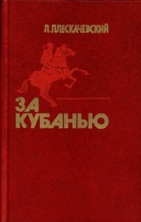 Обложка книги «За Кубанью» — Лазарь Плескачевский