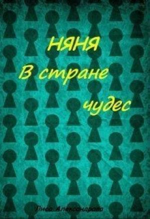 Обложка книги «Няня в стране чудес [СИ]» — Лиса Александрова