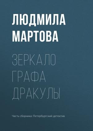 Обложка книги «Зеркало графа Дракулы» — Людмила Мартова