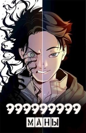 Обложка книги «999999999 маны. Том 3» — Оро Призывающий