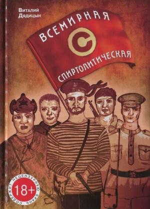 Обложка книги «Всемирная спиртолитическая» — Виталий Дядицын