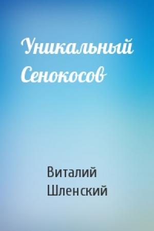 Обложка книги «Уникальный Сенокосов» — Виталий Шленский