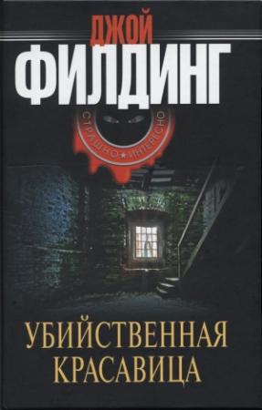 Обложка книги «Убийственная красавица» — Джой Филдинг