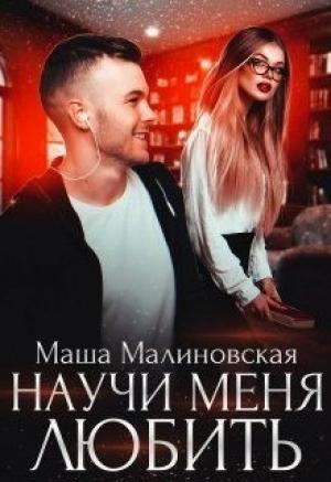 Обложка книги «Научи меня любить» — Маша Малиновская