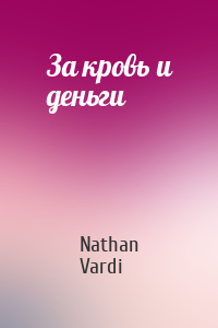 Nathan Vardi - За кровь и деньги