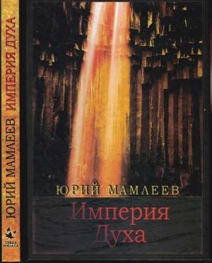 Обложка книги «Империя духа» — Юрий Мамлеев