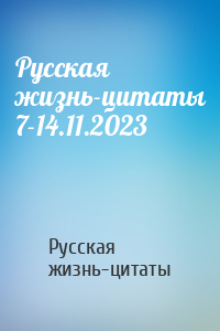 Русская жизнь-цитаты 7-14.11.2023