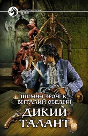 Обложка книги «Дикий Талант» — Виталий Обедин, Шимун Врочек