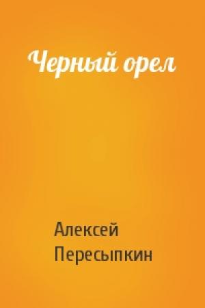 Обложка книги «Черный орел» — Алексей Пересыпкин