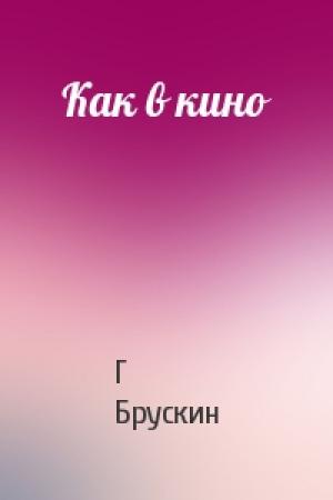 Обложка книги «Как в кино» — Г Брускин
