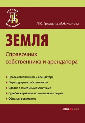 Обложка книги «Земля. Справочник собственника и арендатора» — Людмила Грудцына, Мария Козлова