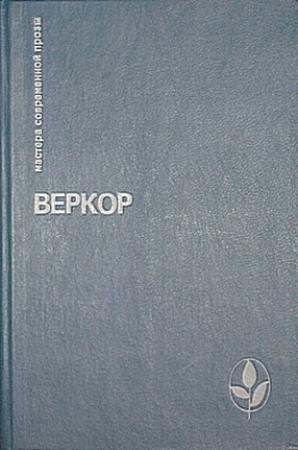 Обложка книги «Молчание моря» — Веркор