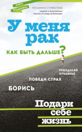 Обложка книги «У меня рак, как быть дальше?» — Ранджана Сривастава