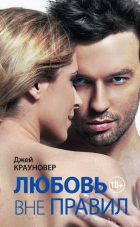 Обложка книги «Любовь вне правил» — Джей Крауновер