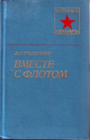 Обложка книги «Вместе с флотом» — Арсений Головко