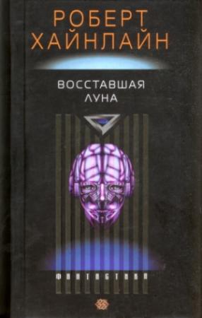 Обложка книги «Восставшая Луна» — Роберт Хайнлайн