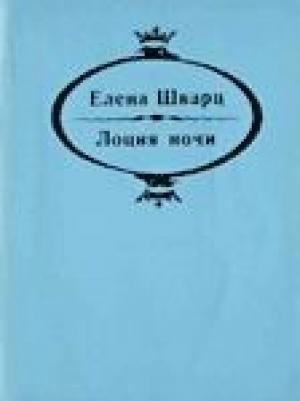 Обложка книги «Лоция ночи» — Елена Шварц