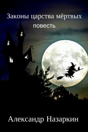 Обложка книги «Законы царства мёртвых» — Александр Назаркин
