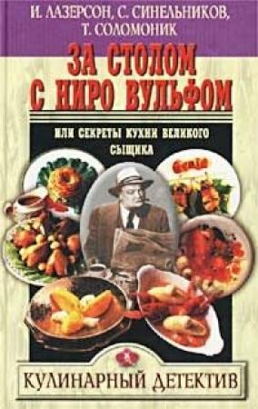 Обложка книги «За столом с Ниро Вульфом, или Секреты кухни великого сыщика» — Татьяна Григорьевна Соломоник, С Синельников, И Лазерсон