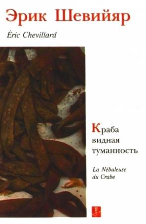 Обложка книги «Краба видная туманность» — Эрик Шевийар