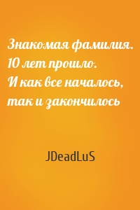 Знакомая фамилия. 10 лет прошло. И как все началось, так и закончилось